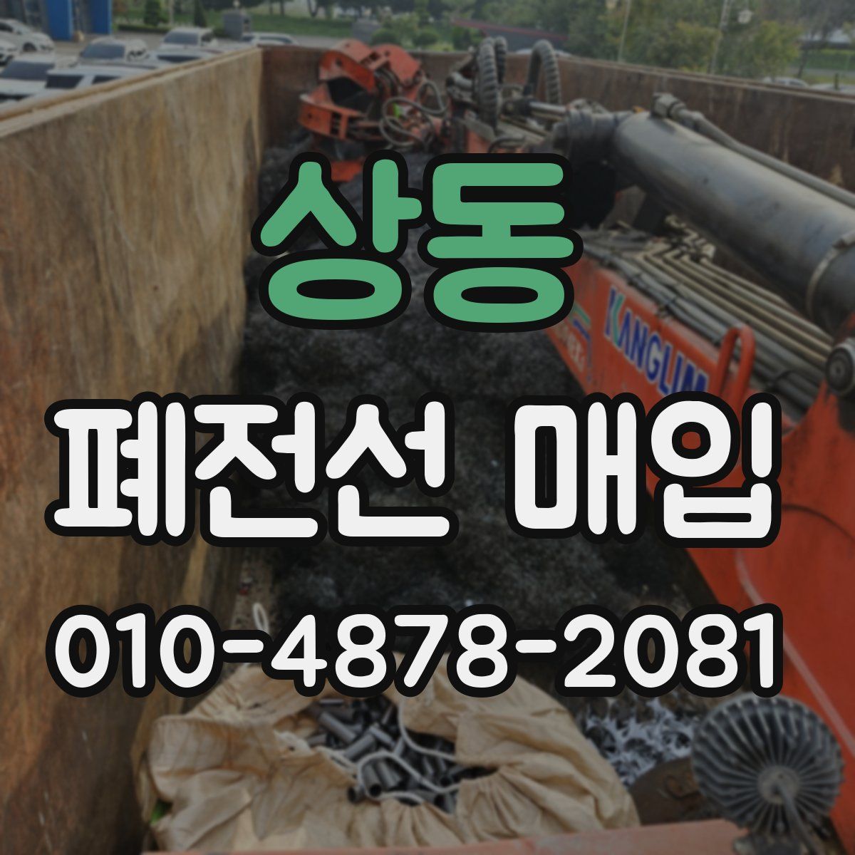 상동 폐전선 매입