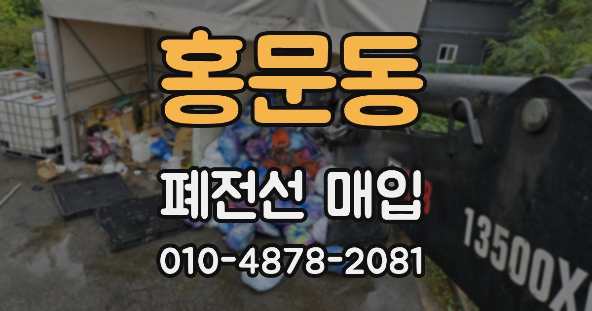 홍문동 폐전선 매입