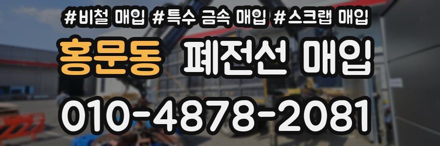 홍문동 폐전선 매입