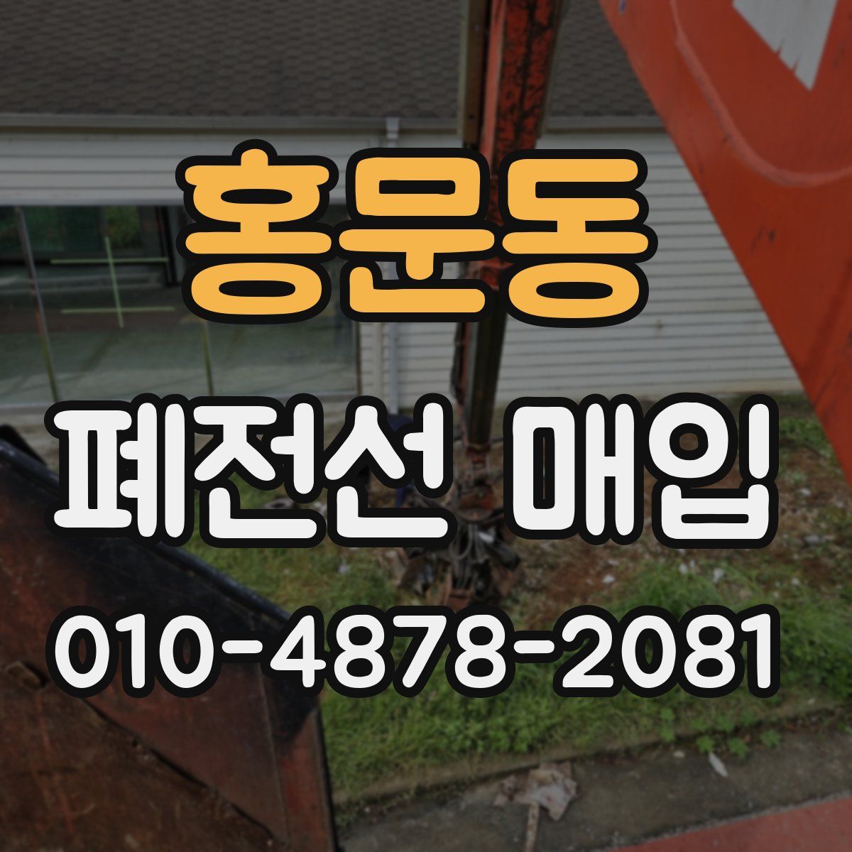 홍문동 폐전선 매입