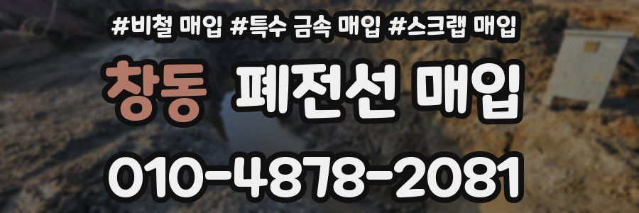 창동 폐전선 매입