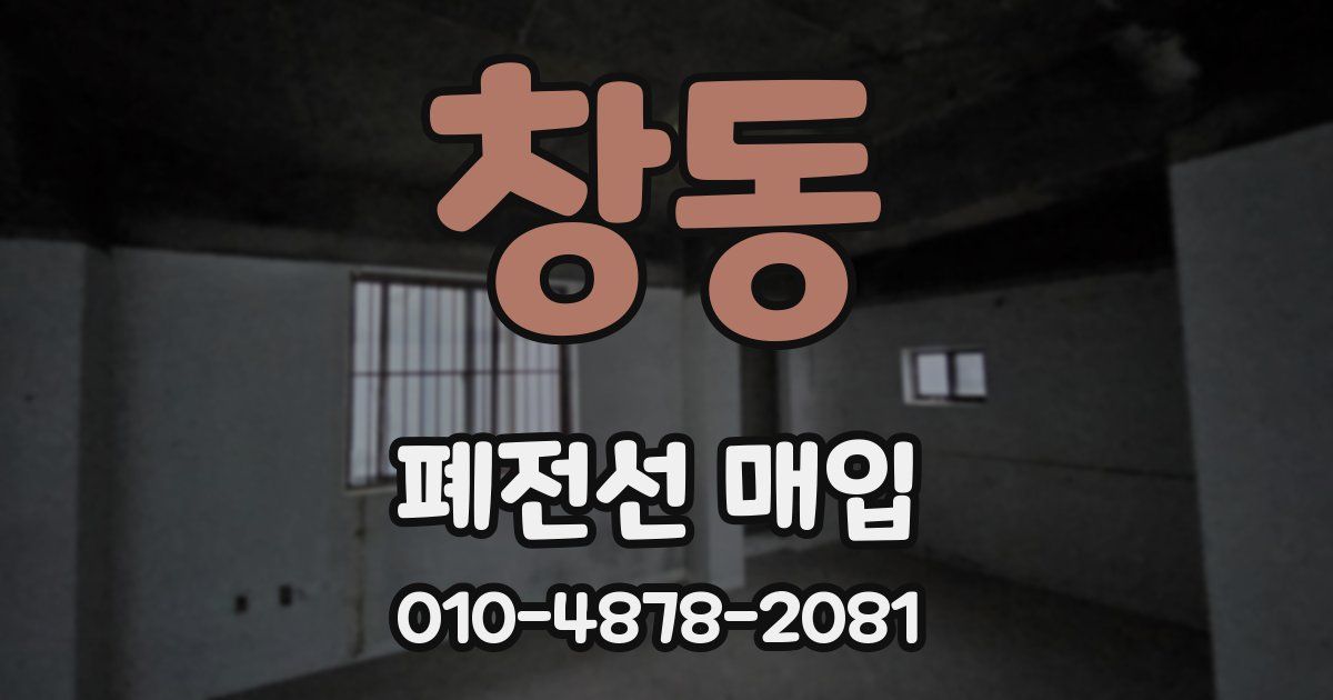 창동 폐전선 매입