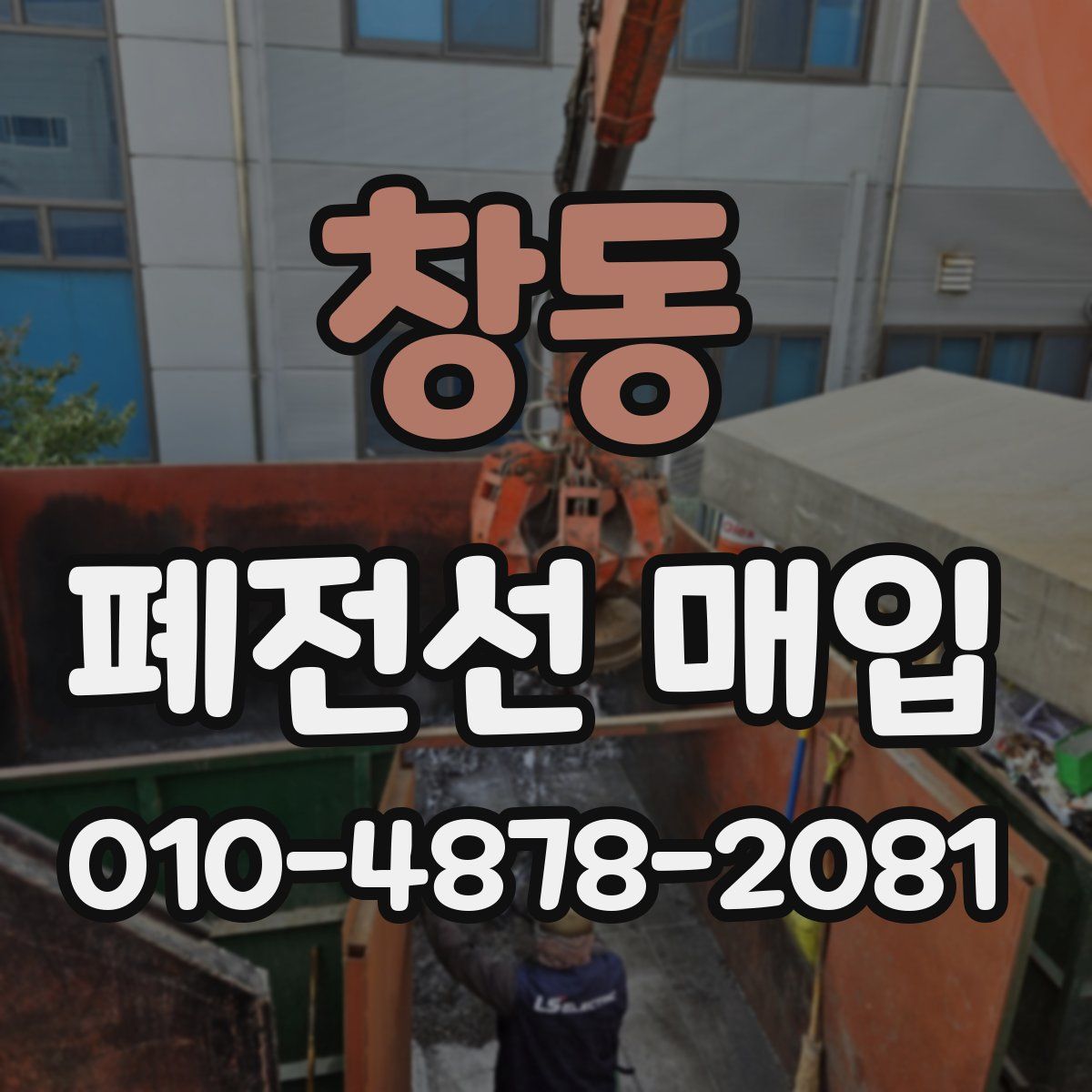창동 폐전선 매입
