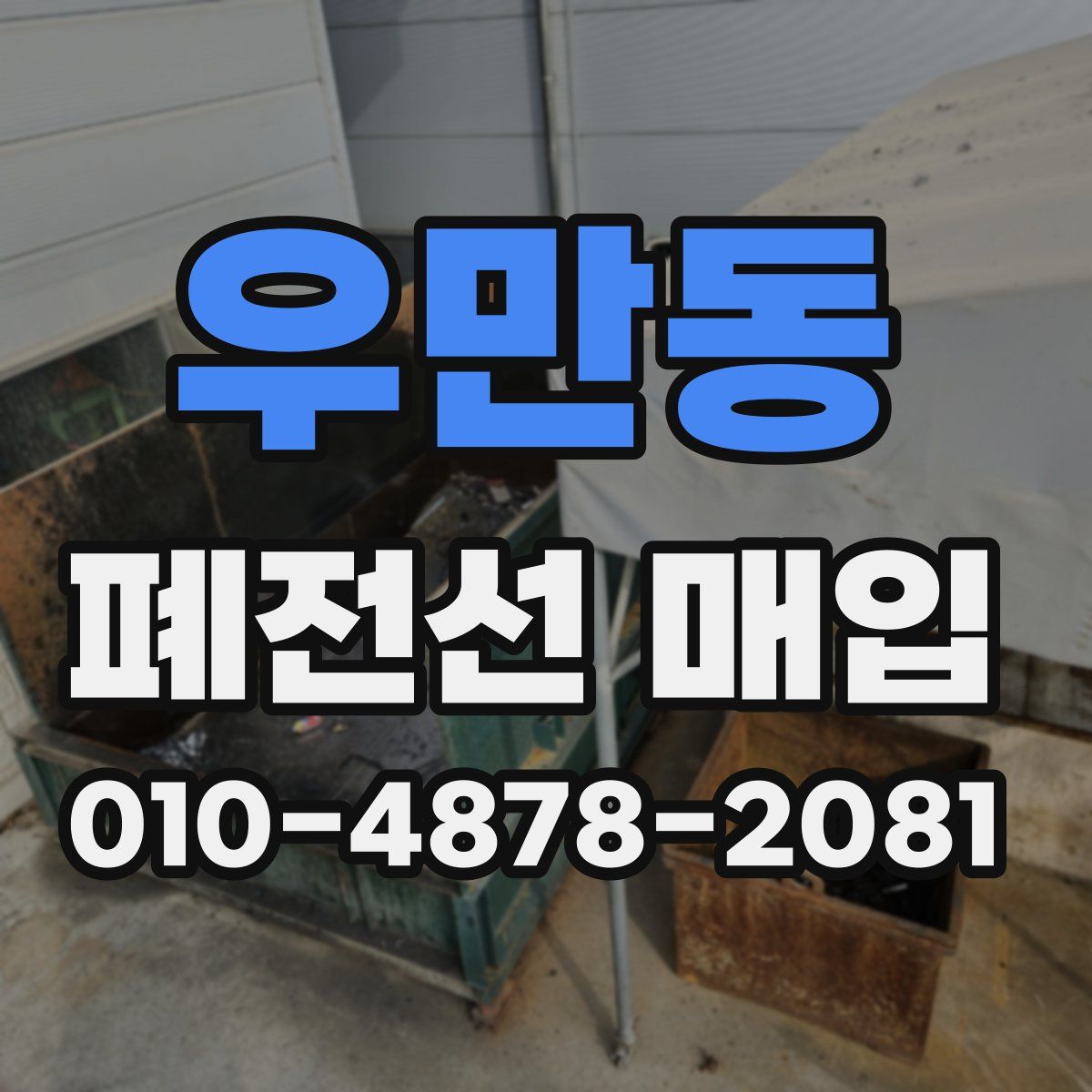 우만동 폐전선 매입