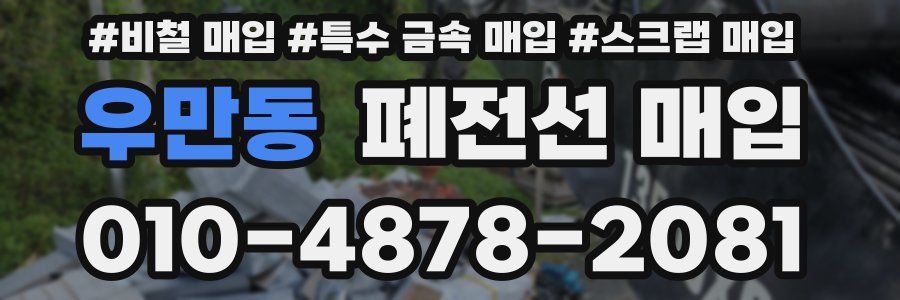 우만동 폐전선 매입