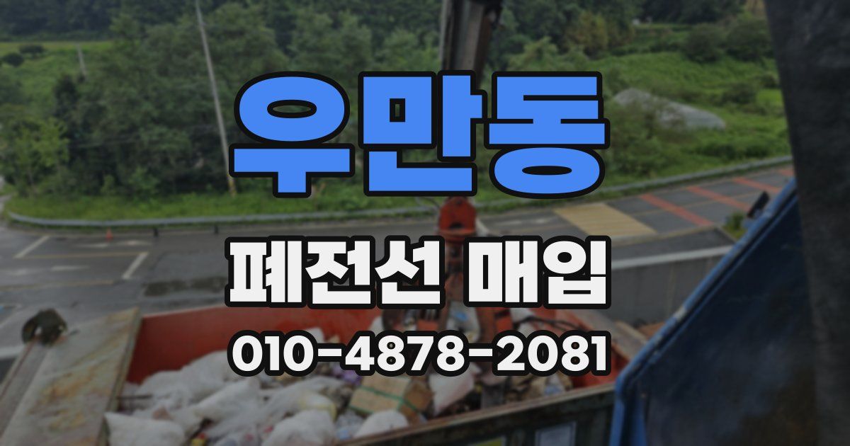 우만동 폐전선 매입