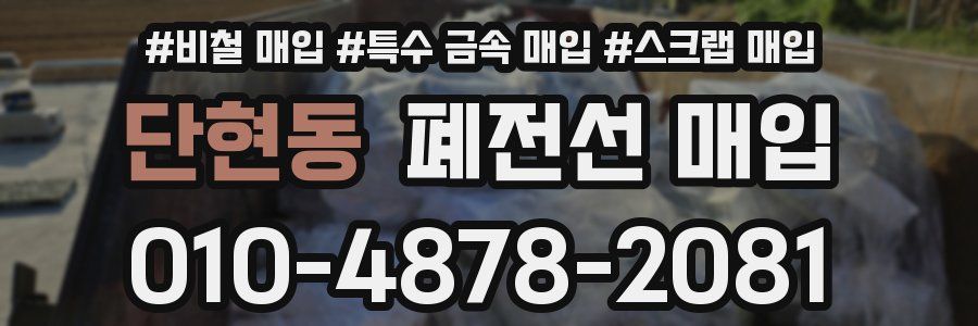 단현동 폐전선 매입