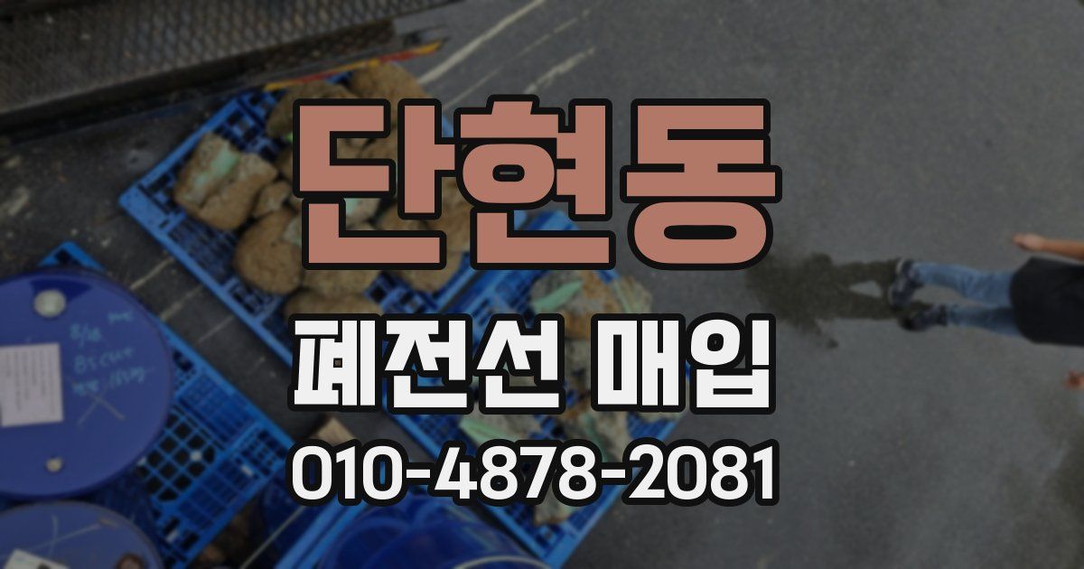 단현동 폐전선 매입