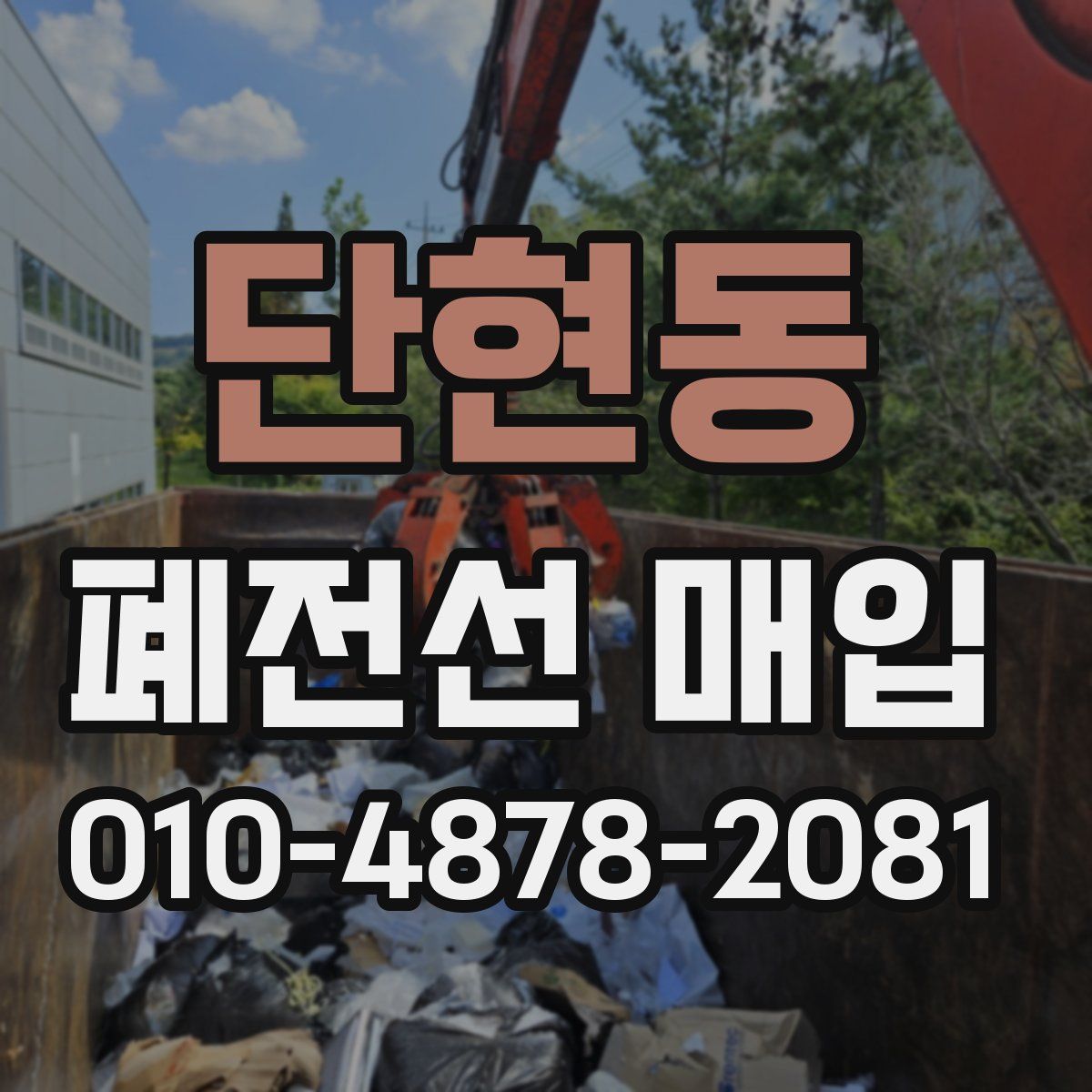 단현동 폐전선 매입