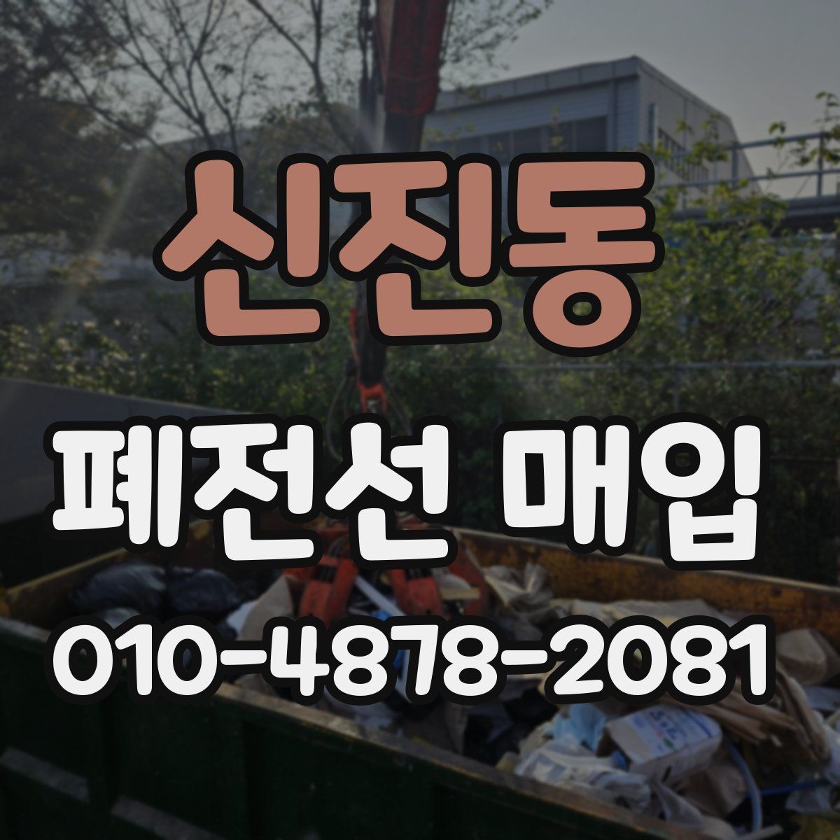 신진동 폐전선 매입