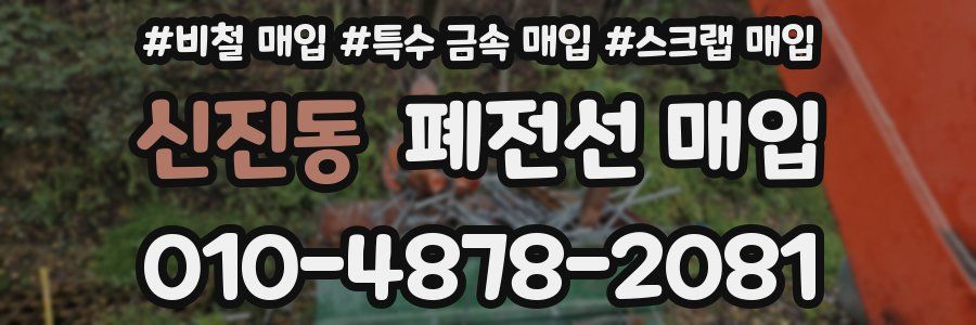 신진동 폐전선 매입