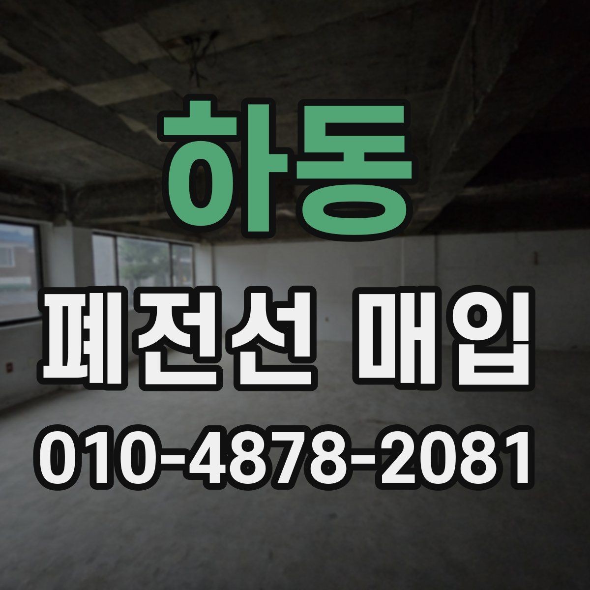 하동 폐전선 매입 전 혼합 폐기물 분리 요령