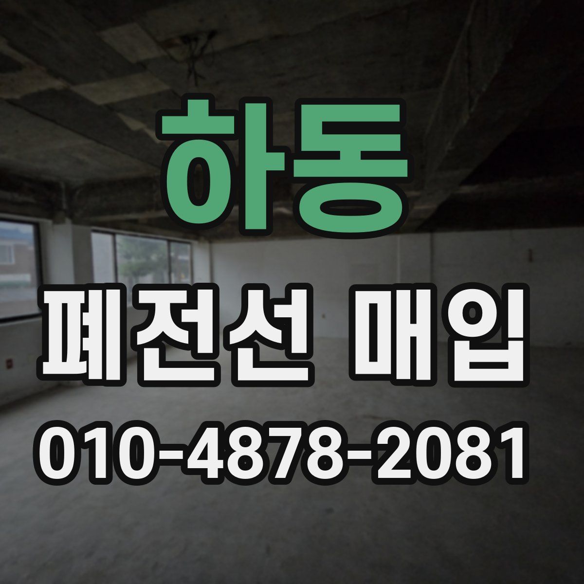 하동 폐전선 매입