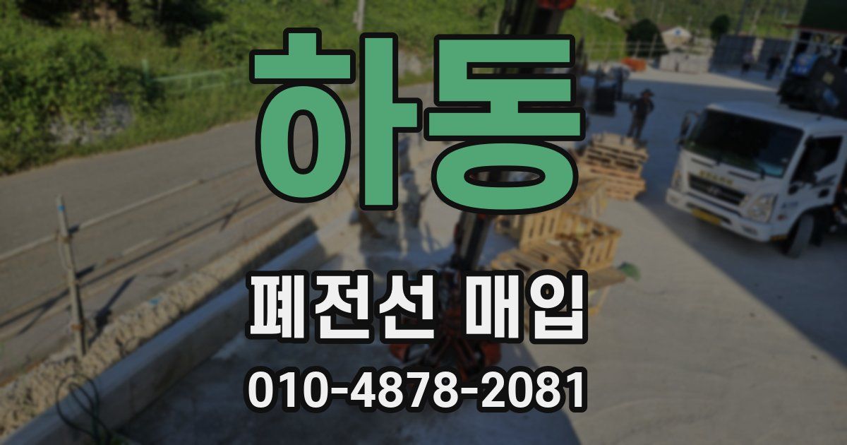 하동 폐전선 매입