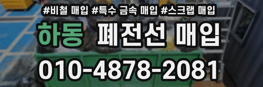 하동 폐전선 매입