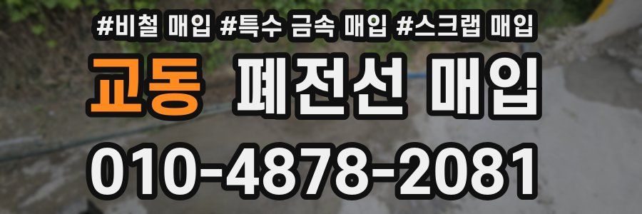 교동 폐전선 매입