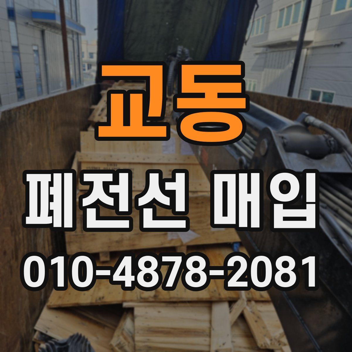 교동 폐전선 매입