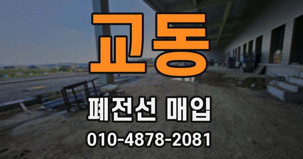 교동 폐전선 매입
