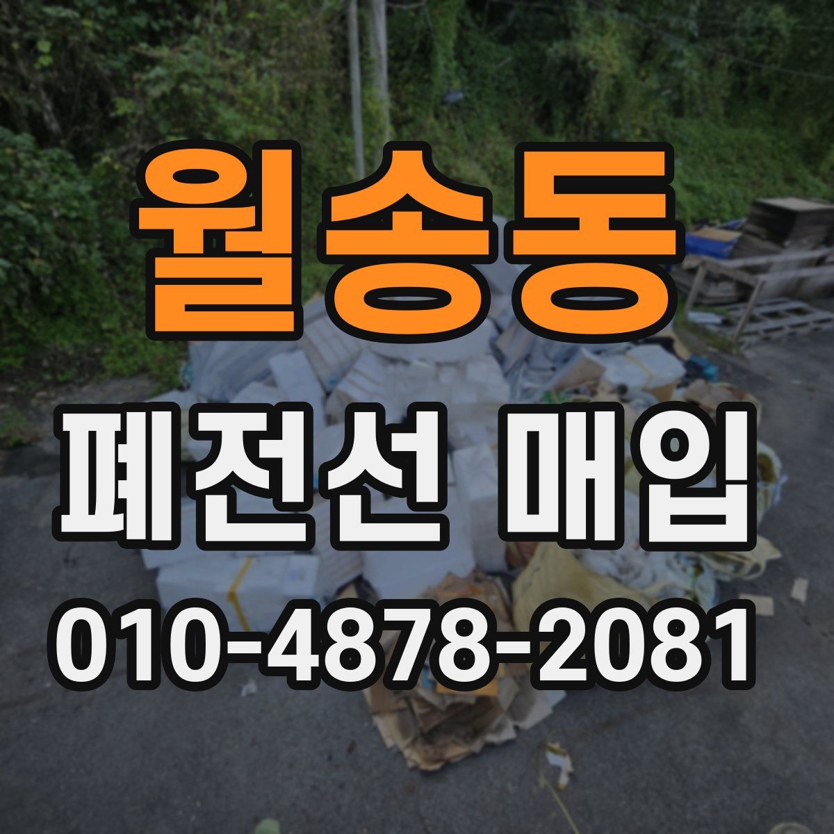 월송동 폐전선 매입