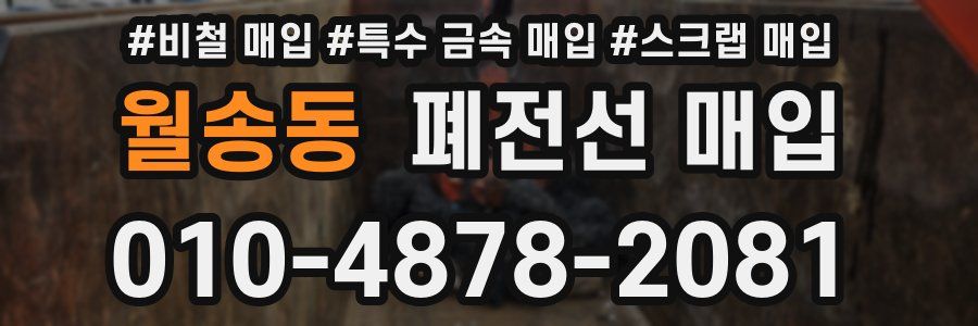 월송동 폐전선 매입