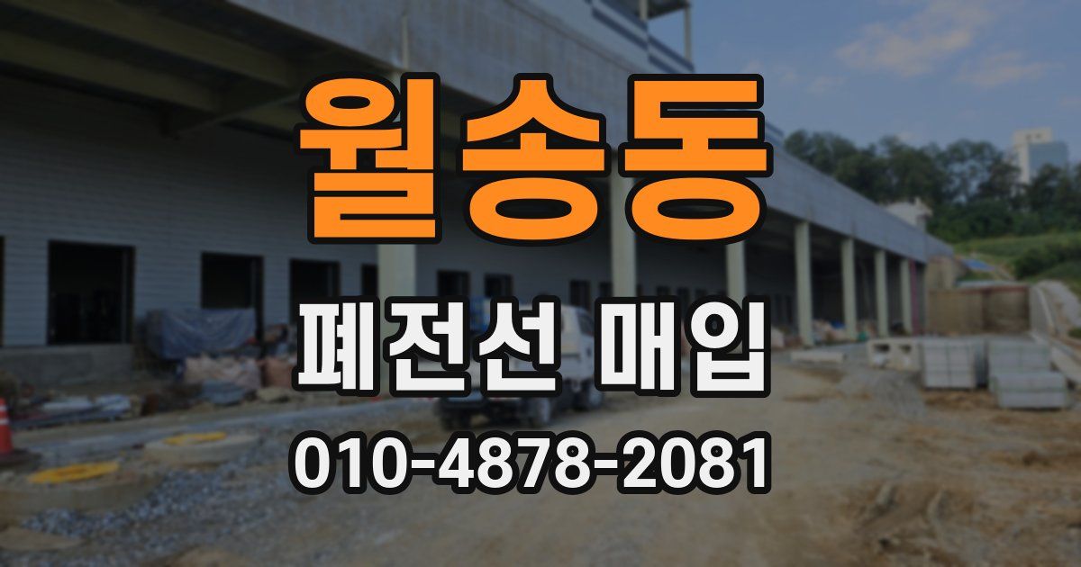 월송동 폐전선 매입