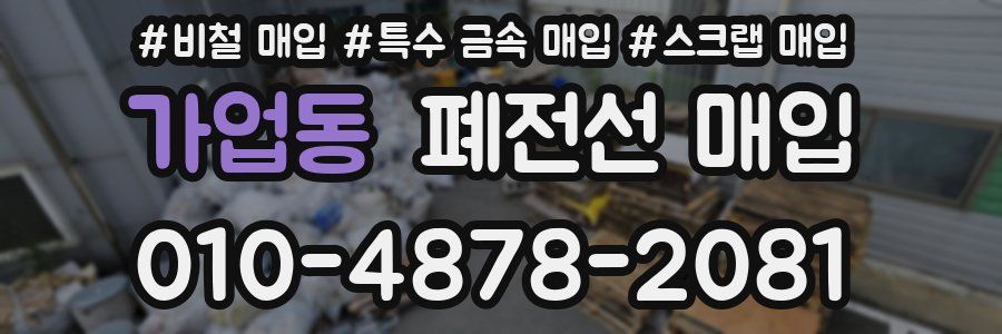 가업동 폐전선 매입