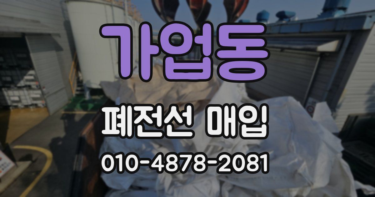 가업동 폐전선 매입