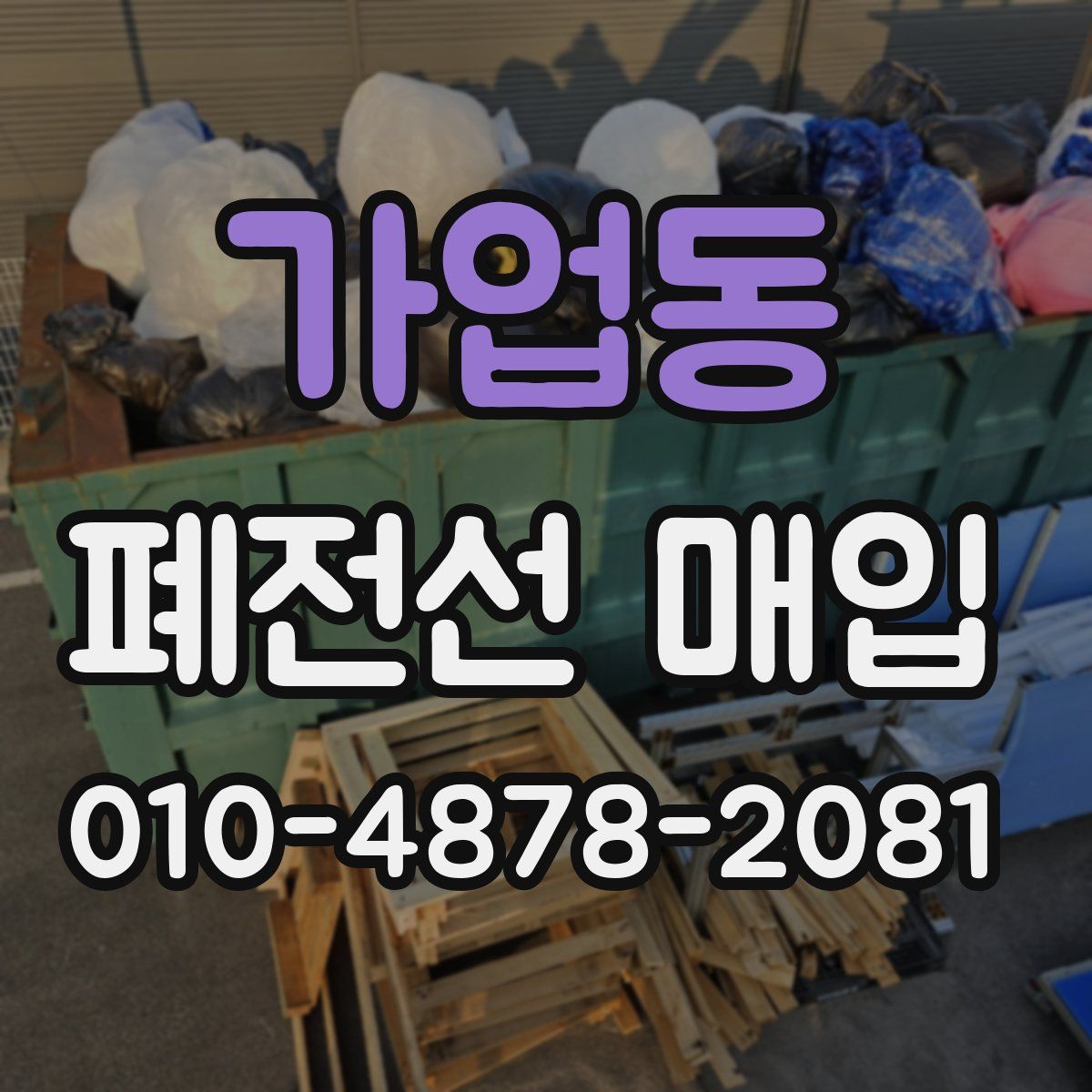 가업동 폐전선 매입