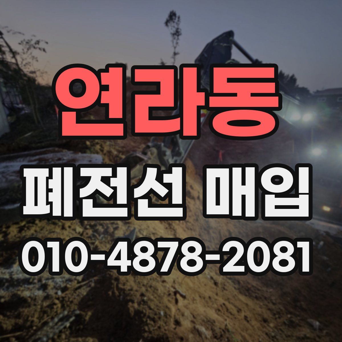 연라동 폐전선 매입