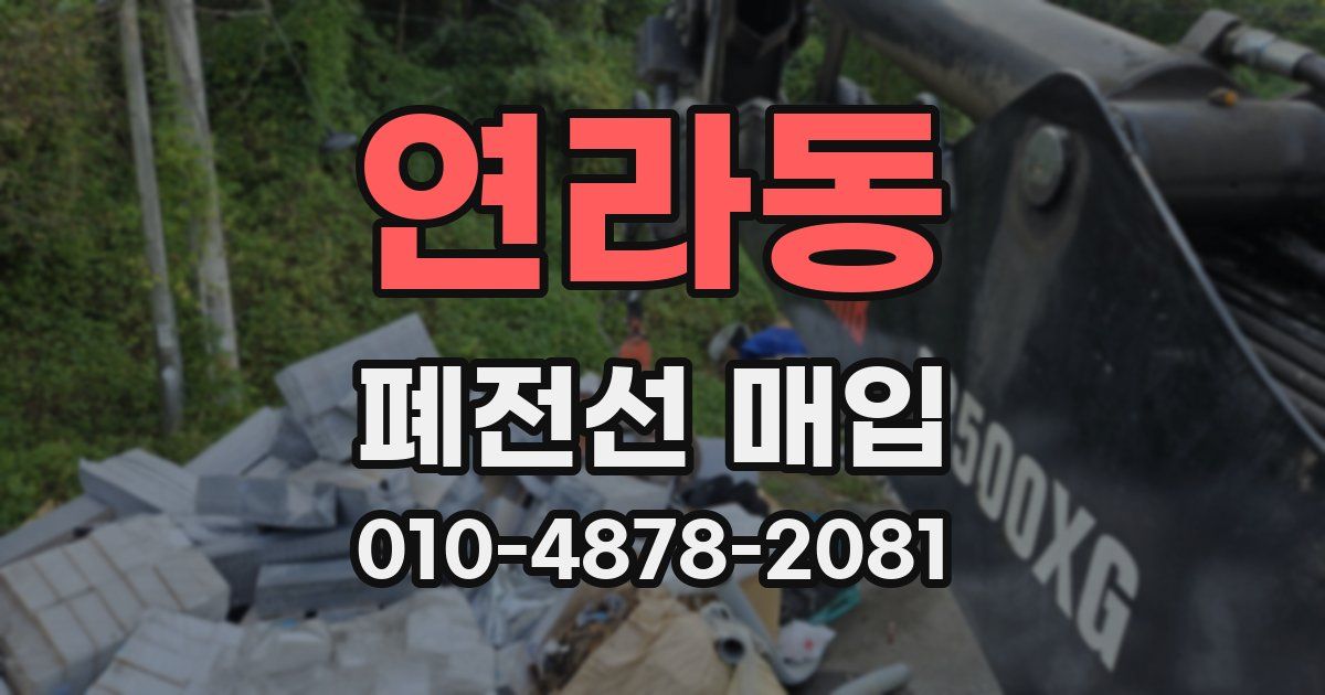 연라동 폐전선 매입