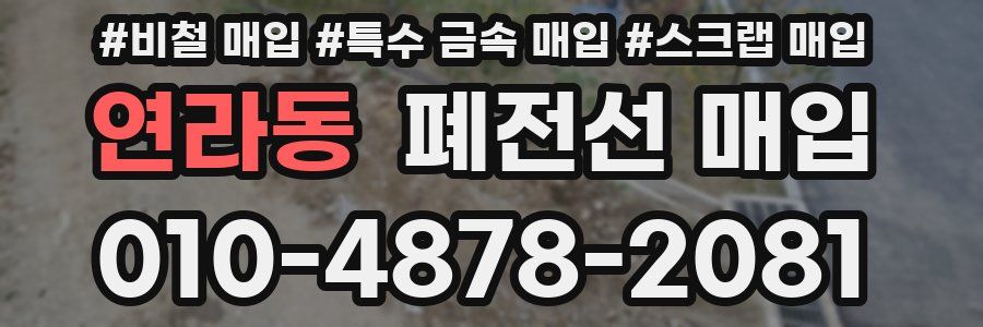연라동 폐전선 매입