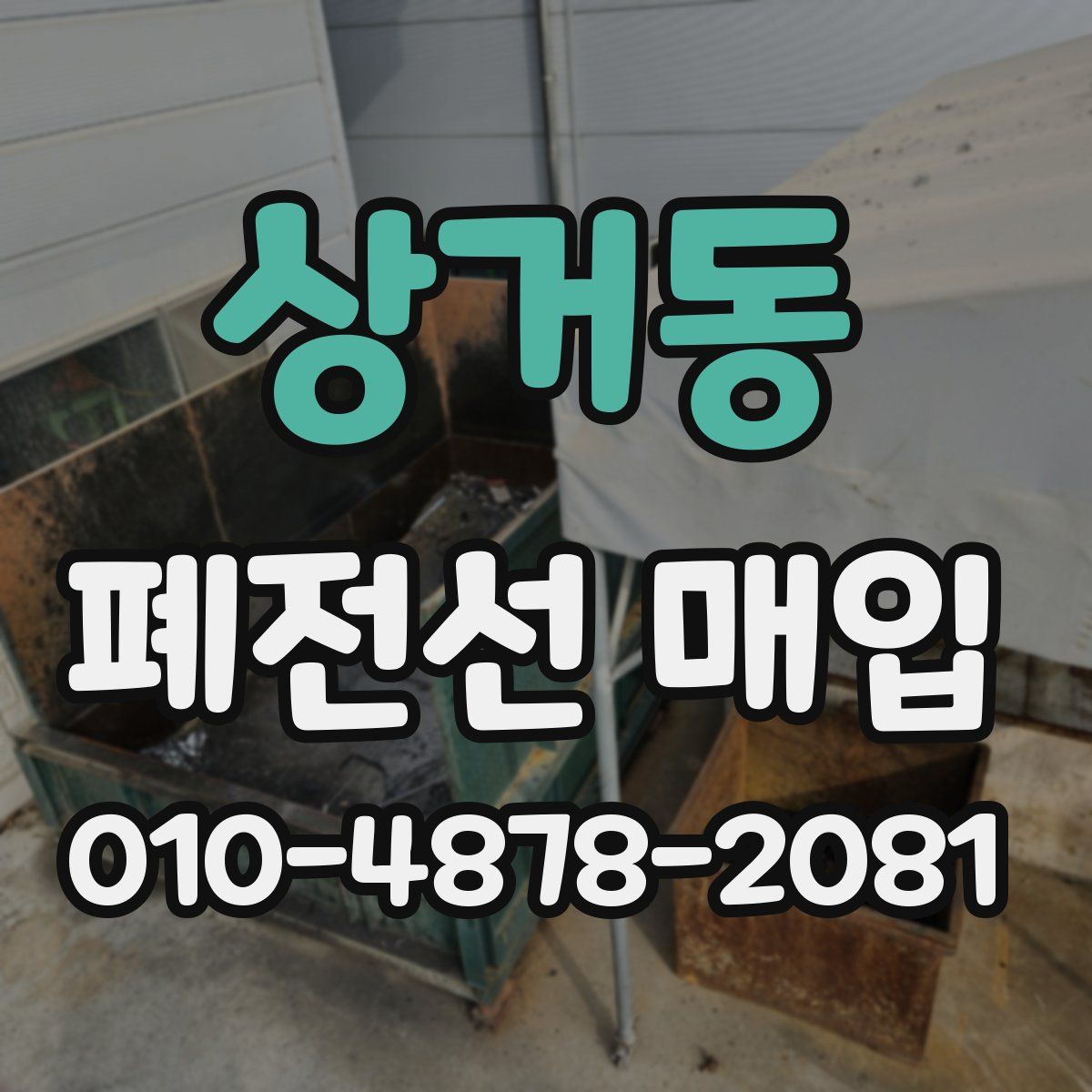 상거동 폐전선 매입
