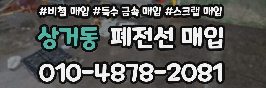 상거동 폐전선 매입
