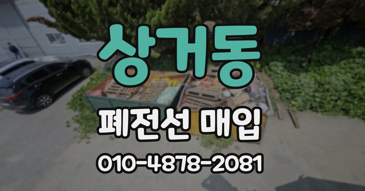 상거동 폐전선 매입