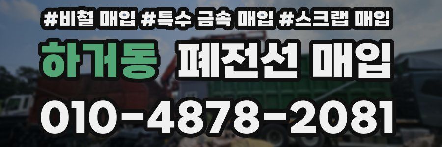 하거동 폐전선 매입