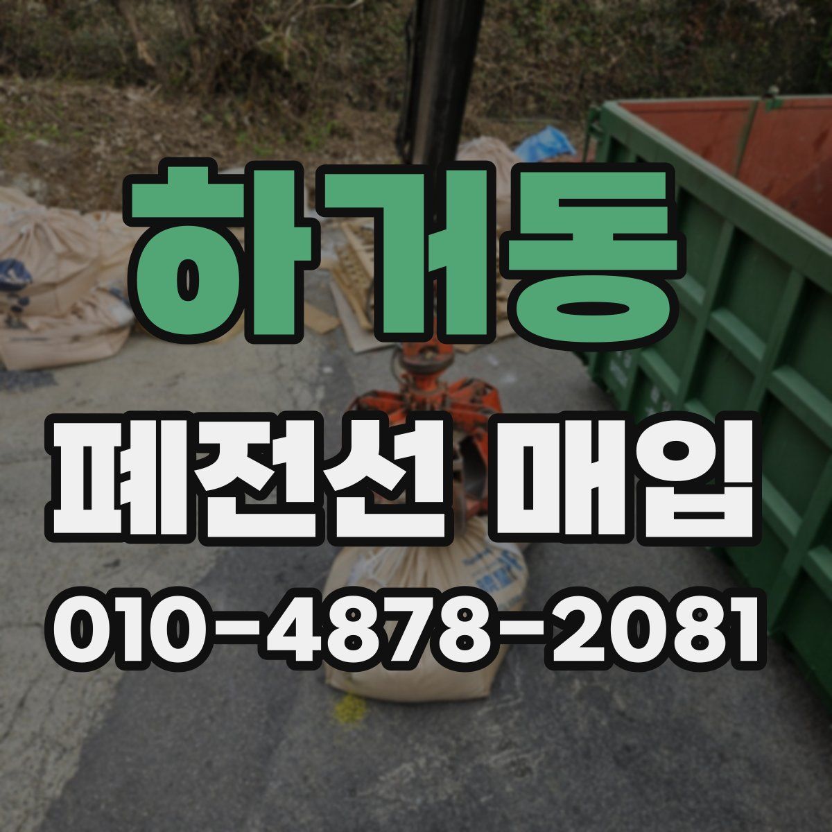 하거동 폐전선 매입