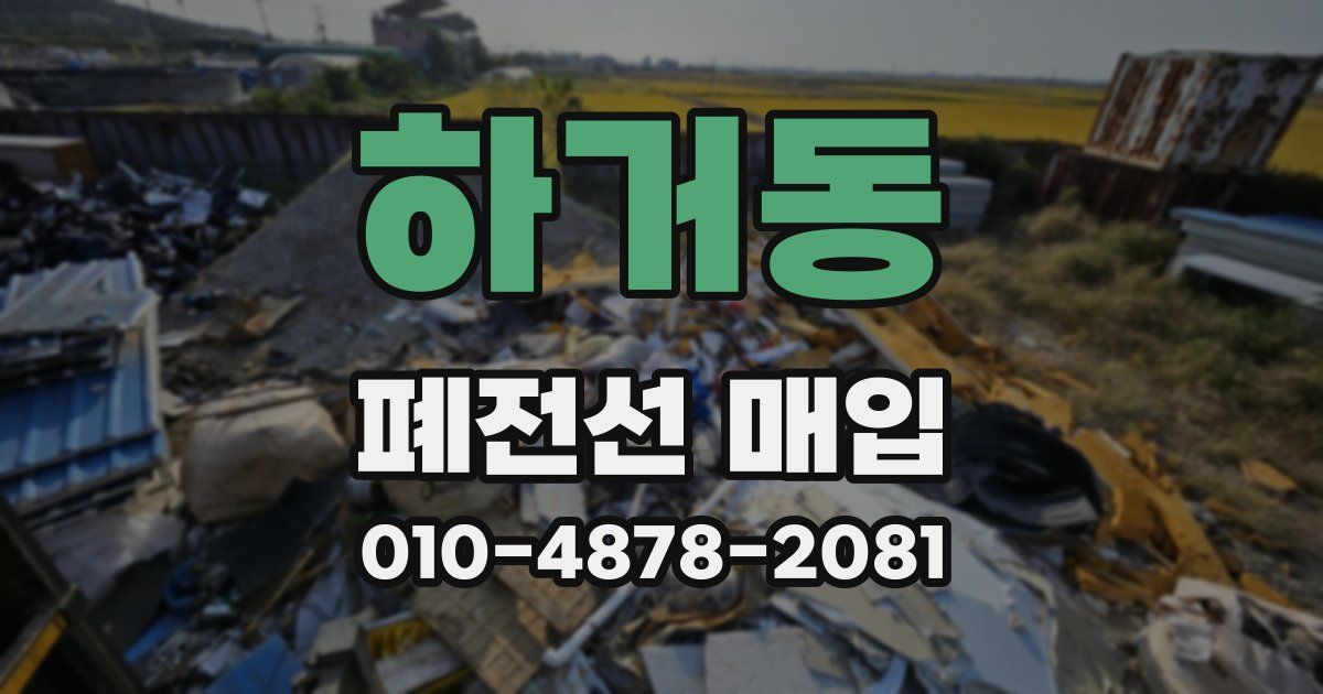 하거동 폐전선 매입