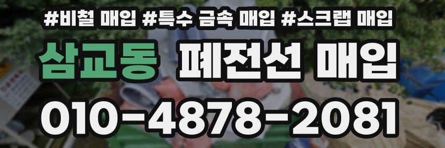 삼교동 폐전선 매입