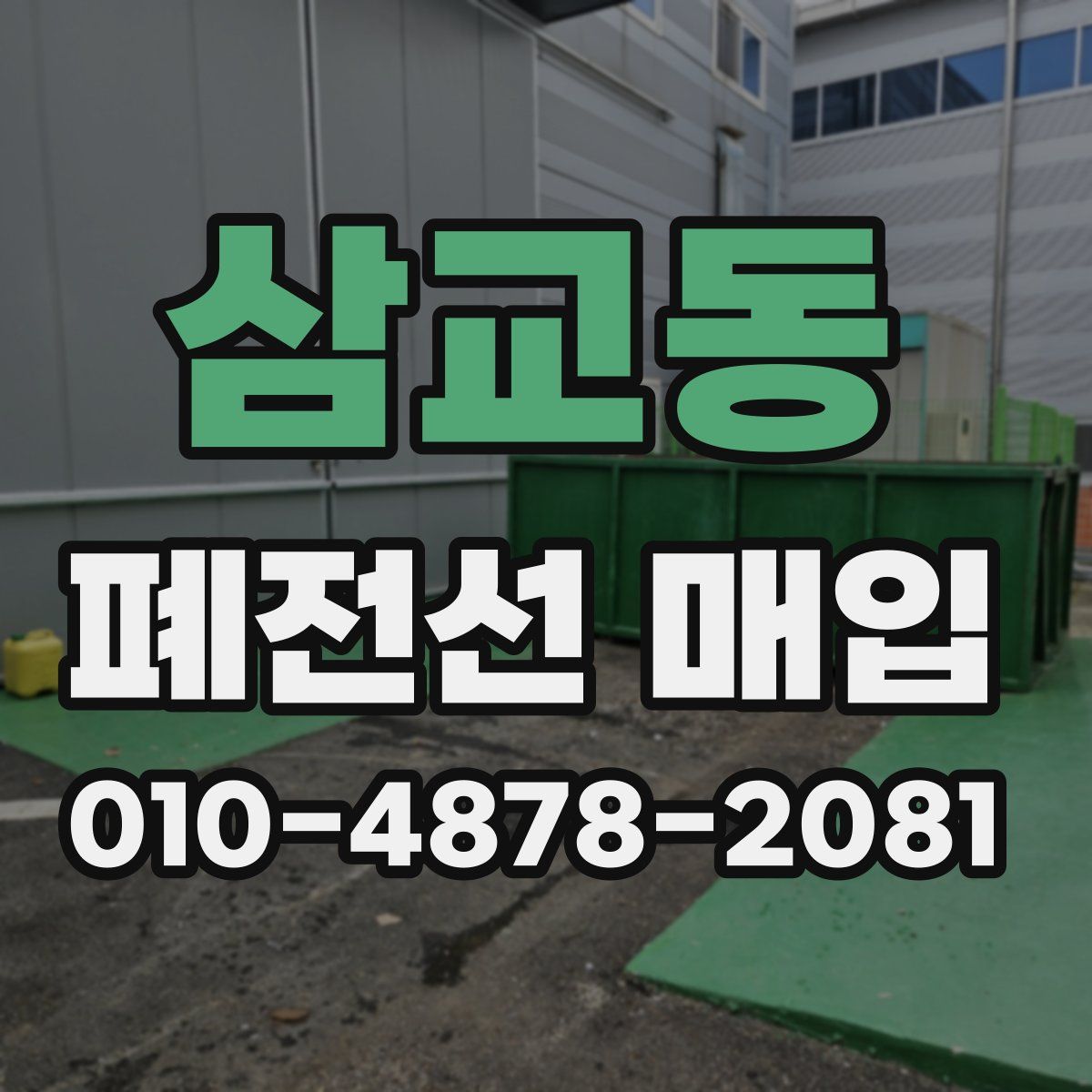 삼교동 폐전선 매입