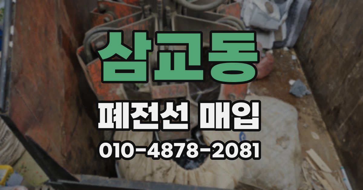 삼교동 폐전선 매입