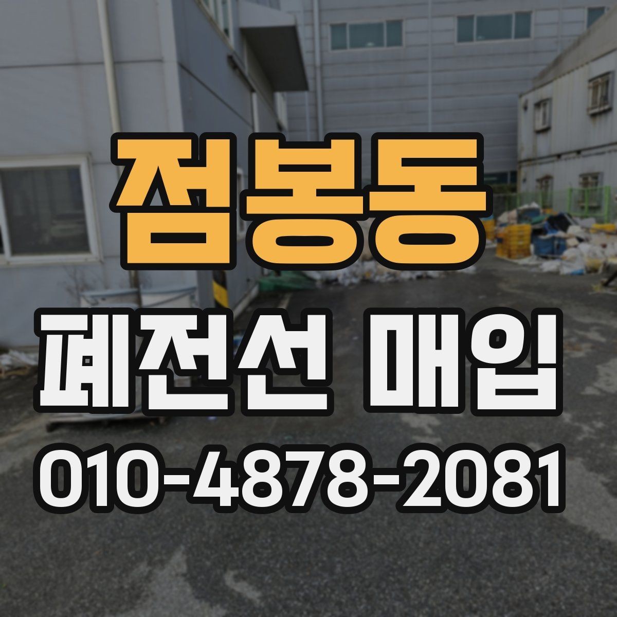 점봉동 폐전선 매입 품질 확인과 정리 팁