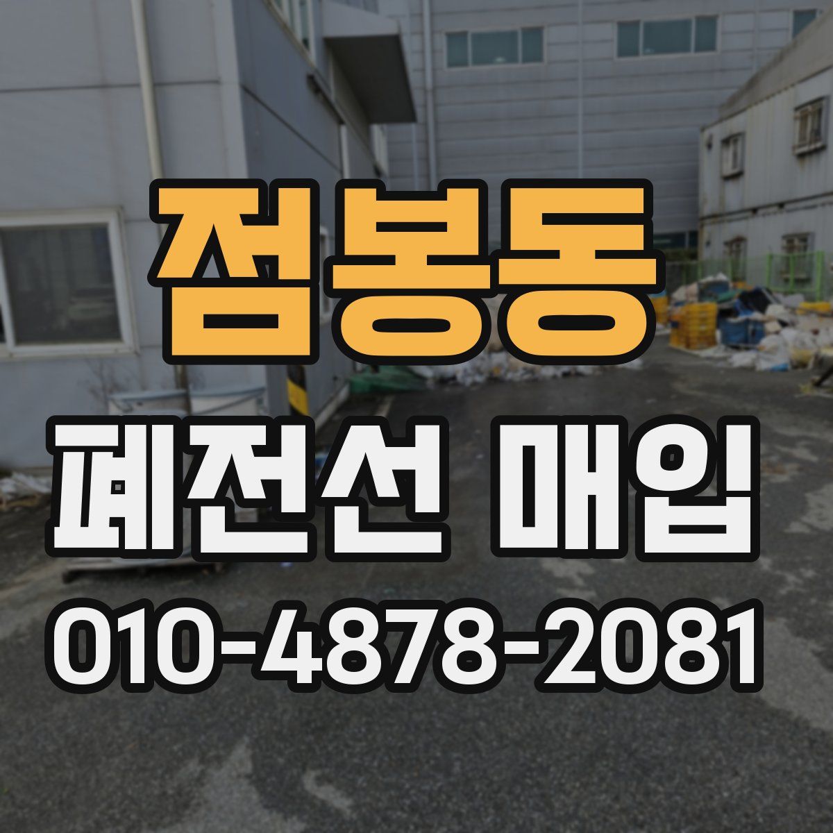 점봉동 폐전선 매입