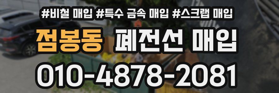 점봉동 폐전선 매입