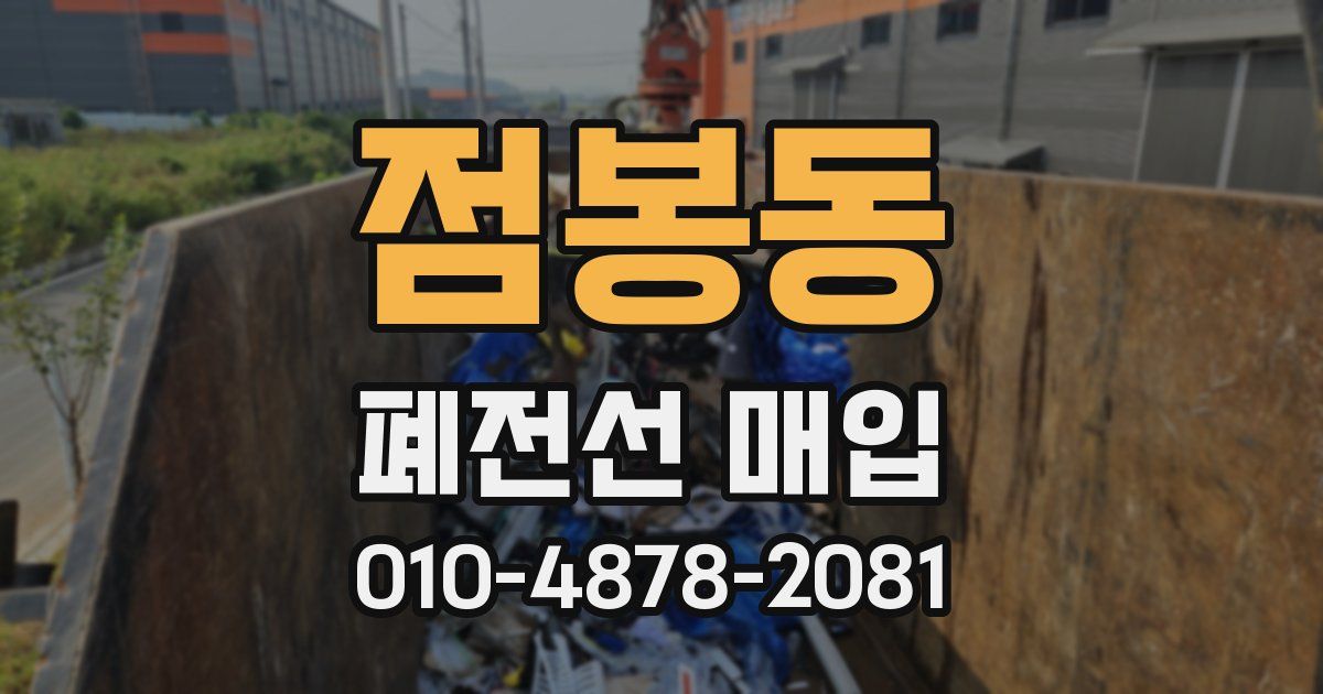 점봉동 폐전선 매입