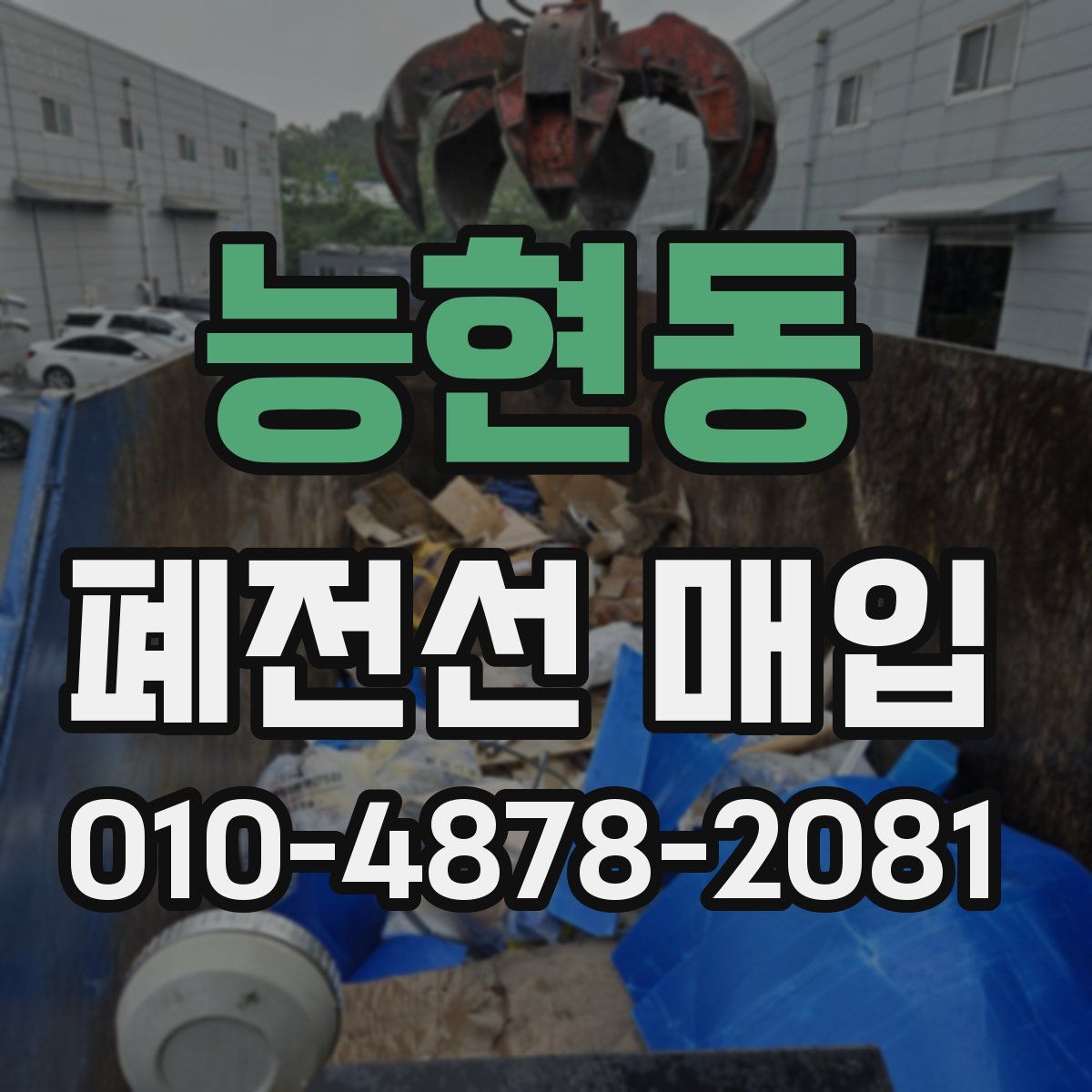 능현동 폐전선 매입