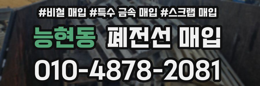 능현동 폐전선 매입