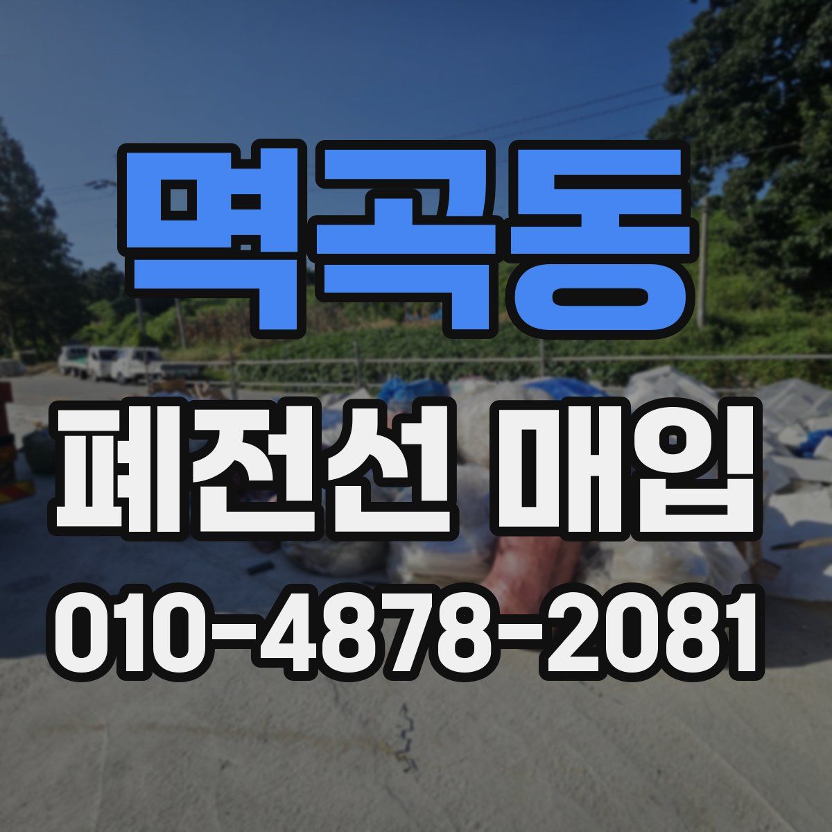 멱곡동 폐전선 매입