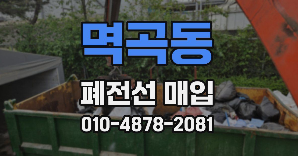 멱곡동 폐전선 매입