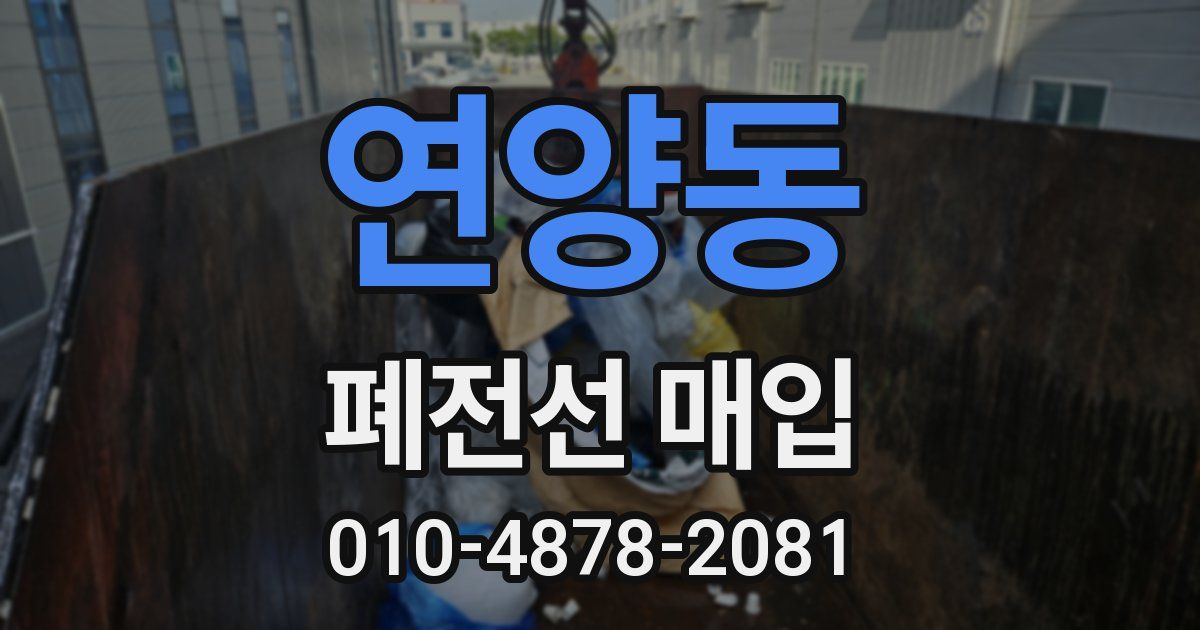 연양동 폐전선 매입