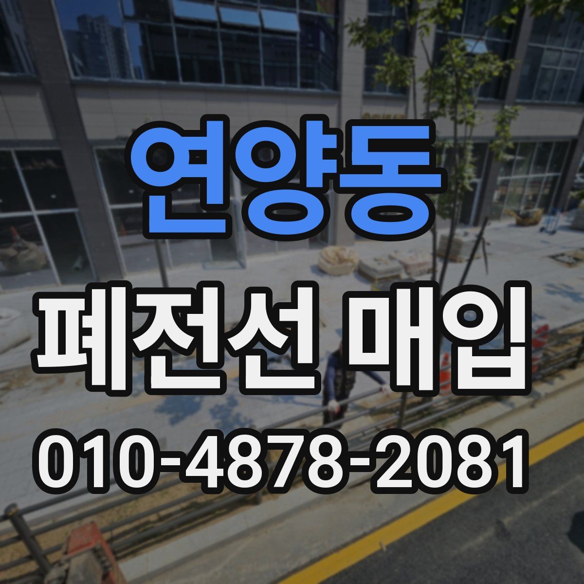 연양동 폐전선 매입